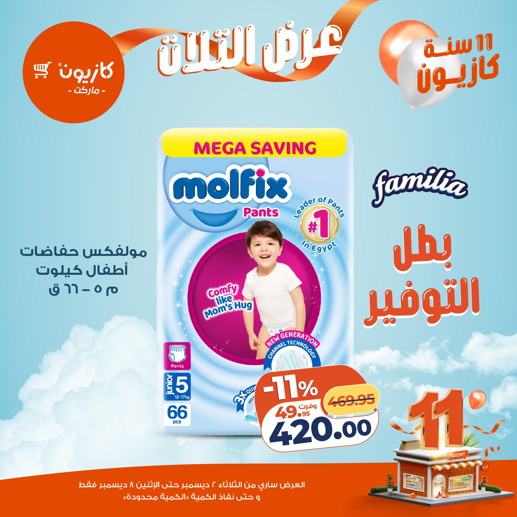 kazyon offers from 1dec to 3dec 2025 عروض كازيون من 1 ديسمبر حتى 3 ديسمبر 2025 صفحة رقم 27